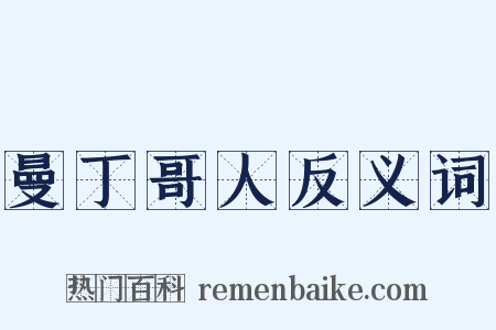 曼丁哥人反义词是什么意思的图片